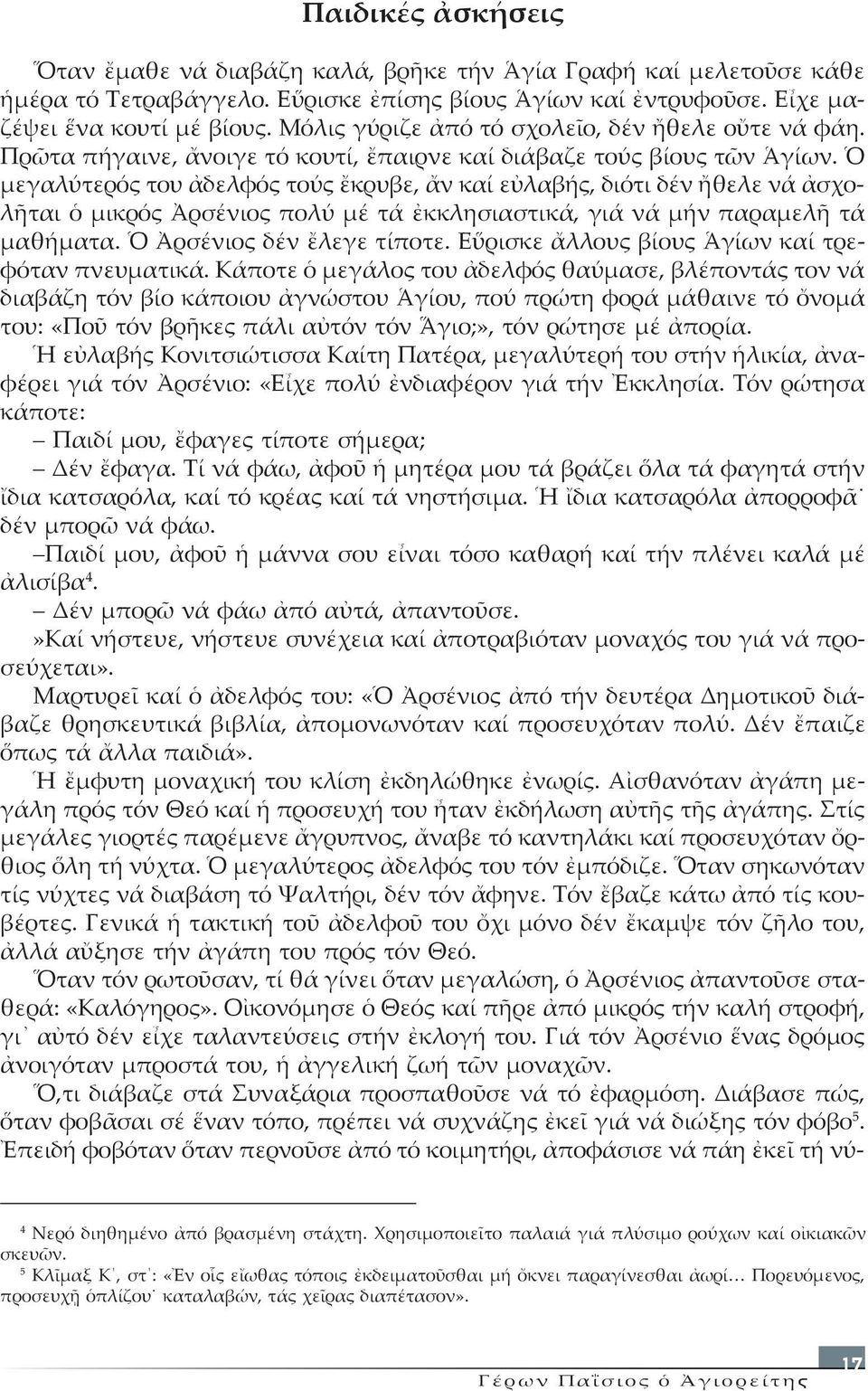 Ὁ µε γα λύ τε ρός του ἀ δελ φός το ύς ἔ κρυ βε, ἄν καί εὐ λα βής, διό τι δέν ἤ θε λε νά ἀ σχολῆ ται ὁ µι κρός Ἀρ σέ νιος πο λύ µέ τά ἐκ κλη σι α στι κά, γι ά νά µήν πα ρα µε λῆ τά µα θή µα τα.