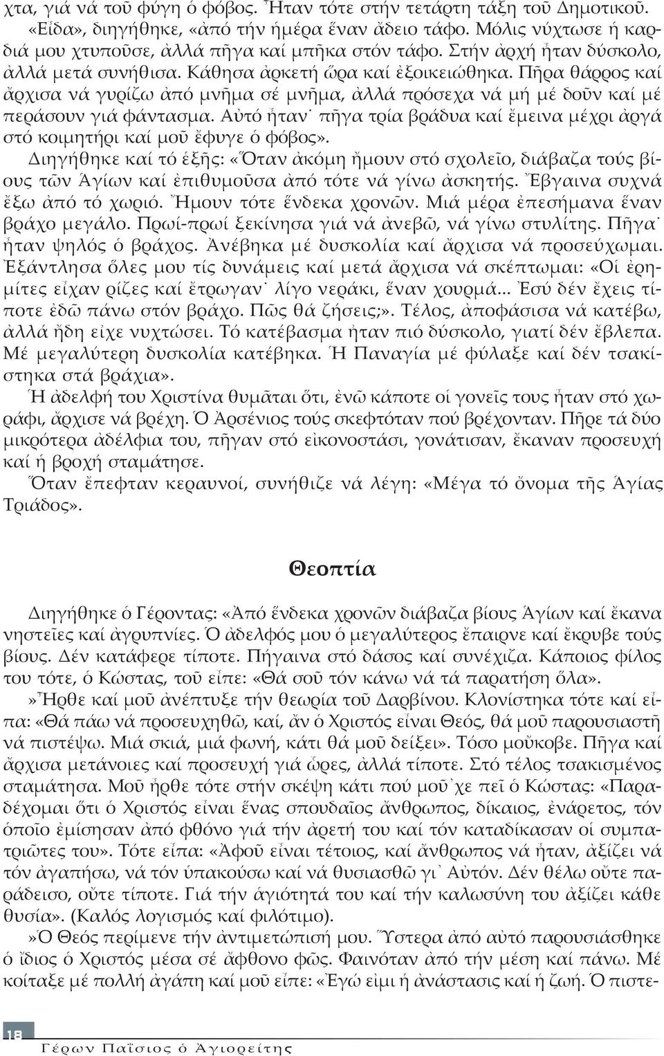 Πῆ ρα θάρ ρος καί ἄρ χι σα νά γυ ρί ζω ἀ πό µνῆ µα σέ µνῆ µα, ἀλ λά πρό σε χα νά µή µέ δοῦν καί µέ πε ρά σουν γι ά φά ντα σµα.