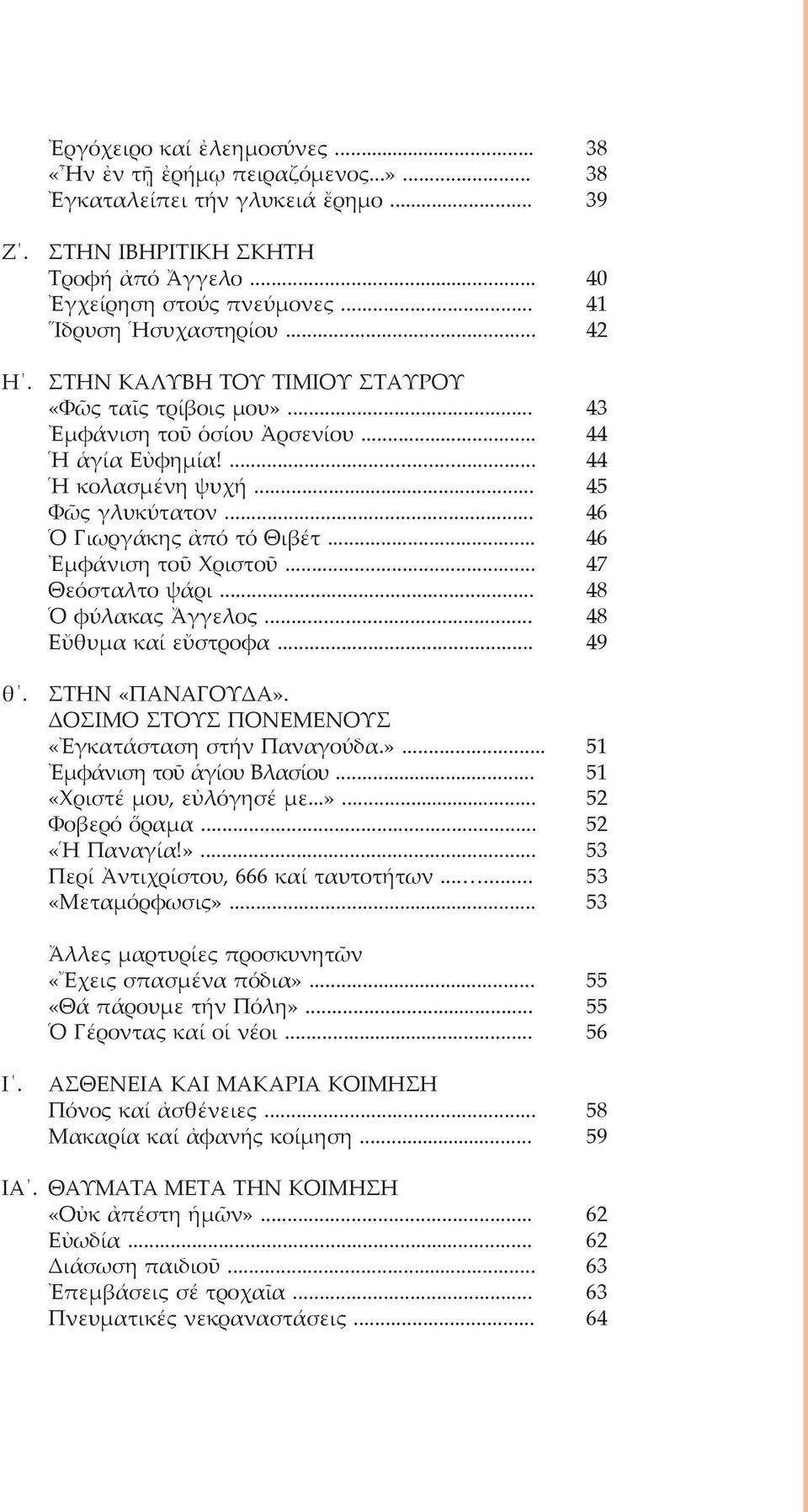 .. 44 Ἡ ἁγία Εὐ φη µί α!... 44 Ἡ κολασµένη ψυ χή... 45 Φῶς γλυ κύ τα τον... 46 Ὁ Γι ωρ γά κης ἀ πό τό Θι βέτ... 46 Ἐµ φά νι ση τοῦ Χρι στοῦ... 47 Θε ό σταλ το ψά ρι... 48 Ὁ φύ λα κας Ἄγ γε λος.