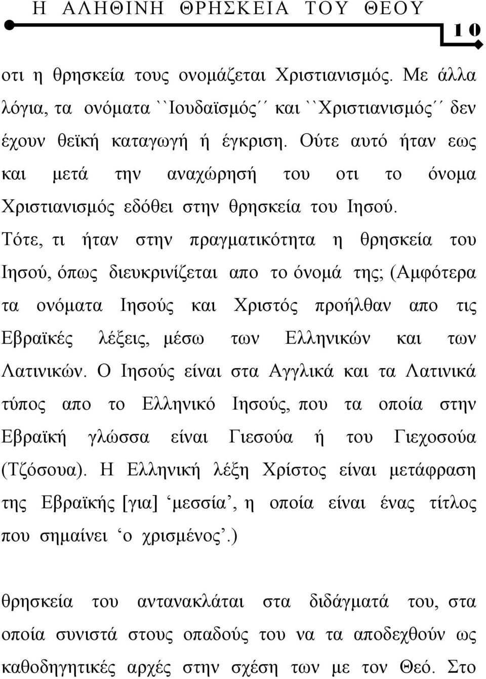 Τότε, τι ήταν στην πραγματικότητα η θρησκεία του Ιησού, όπως διευκρινίζεται απο το όνομά της; (Αμφότερα τα ονόματα Ιησούς και Χριστός προήλθαν απο τις Εβραϊκές λέξεις, μέσω των Ελληνικών και των