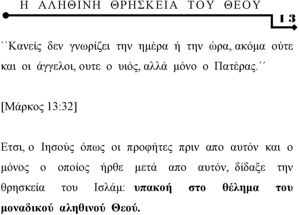 [Μάρκος 13:32] Ετσι, ο Ιησούς όπως οι προφήτες πριν απο αυτόν και ο