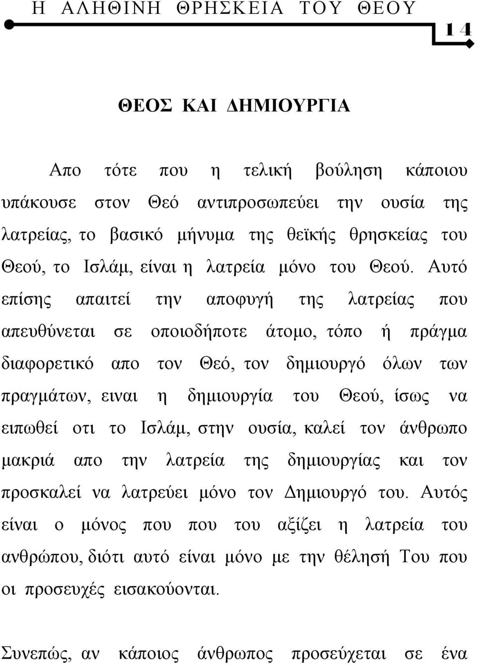 Αυτό επίσης απαιτεί την αποφυγή της λατρείας που απευθύνεται σε οποιοδήποτε άτομο, τόπο ή πράγμα διαφορετικό απο τον Θεό, τον δημιουργό όλων των πραγμάτων, ειναι η δημιουργία του