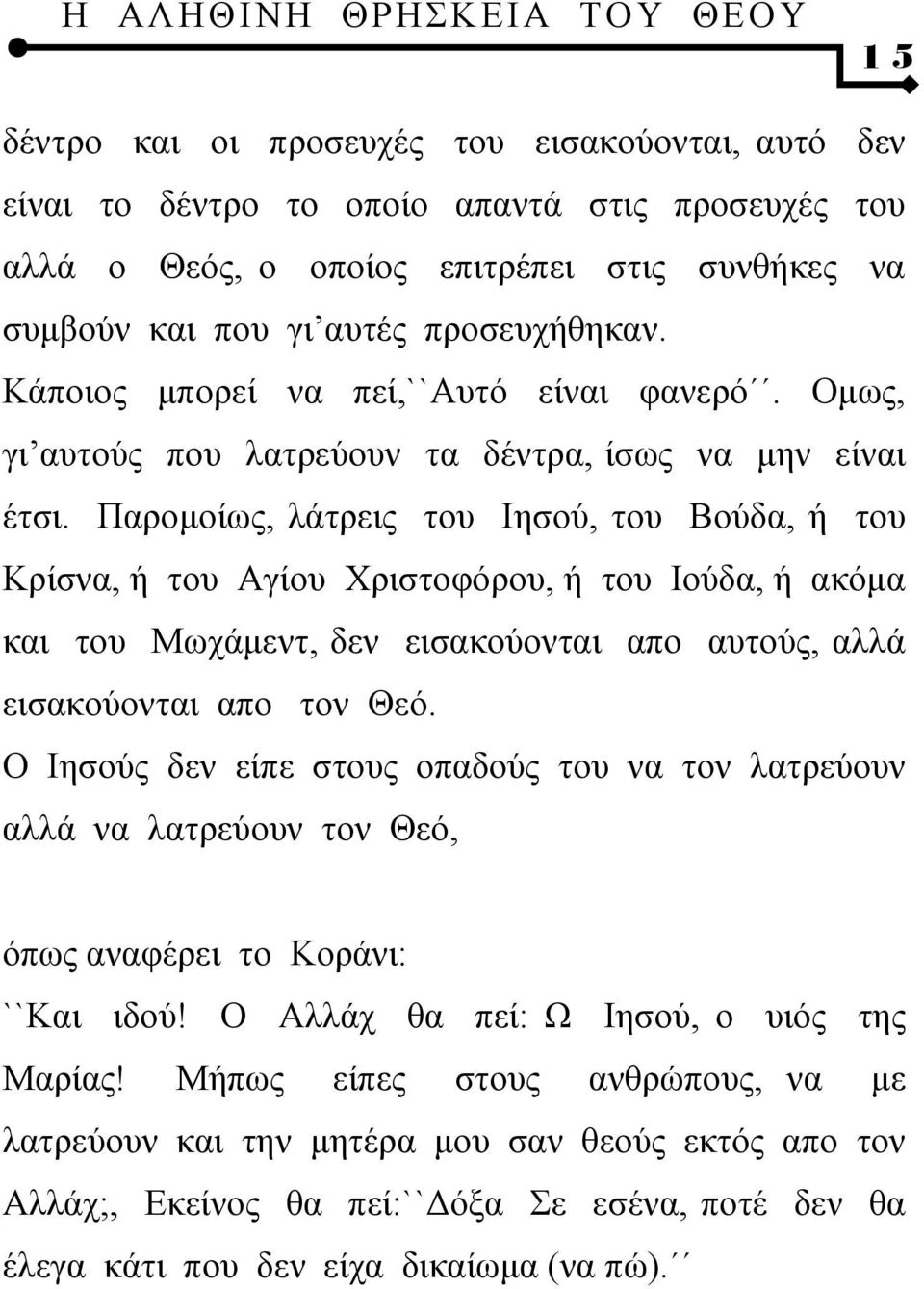 Παρομοίως, λάτρεις του Ιησού, του Βούδα, ή του Κρίσνα, ή του Αγίου Χριστοφόρου, ή του Ιούδα, ή ακόμα και του Μωχάμεντ, δεν εισακούονται απο αυτούς, αλλά εισακούονται απο τον Θεό.