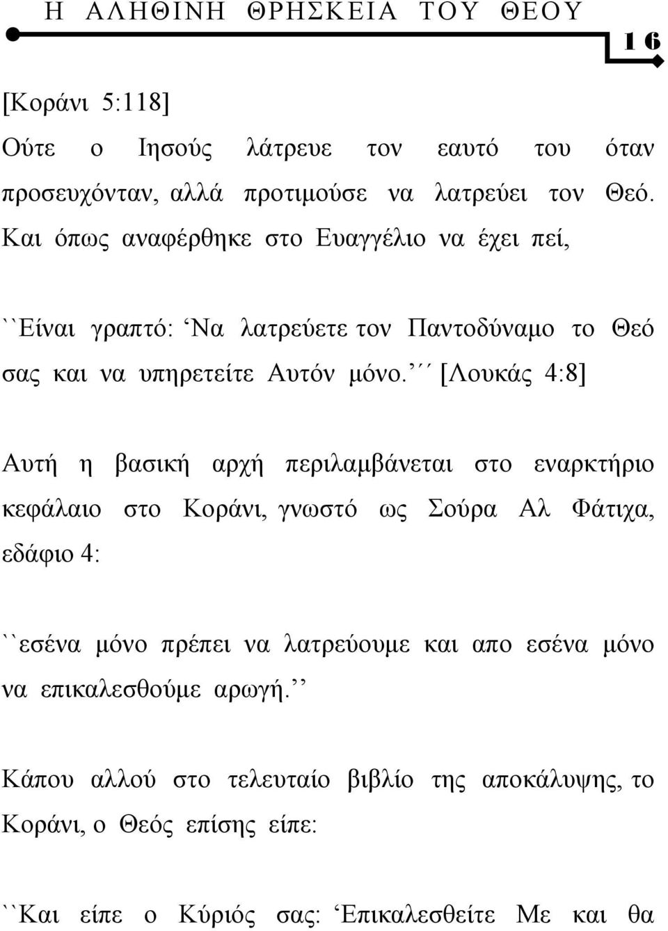 [Λουκάς 4:8] Αυτή η βασική αρχή περιλαμβάνεται στο εναρκτήριο κεφάλαιο στο Κοράνι, γνωστό ως Σούρα Αλ Φάτιχα, εδάφιο 4: ``εσένα μόνο πρέπει