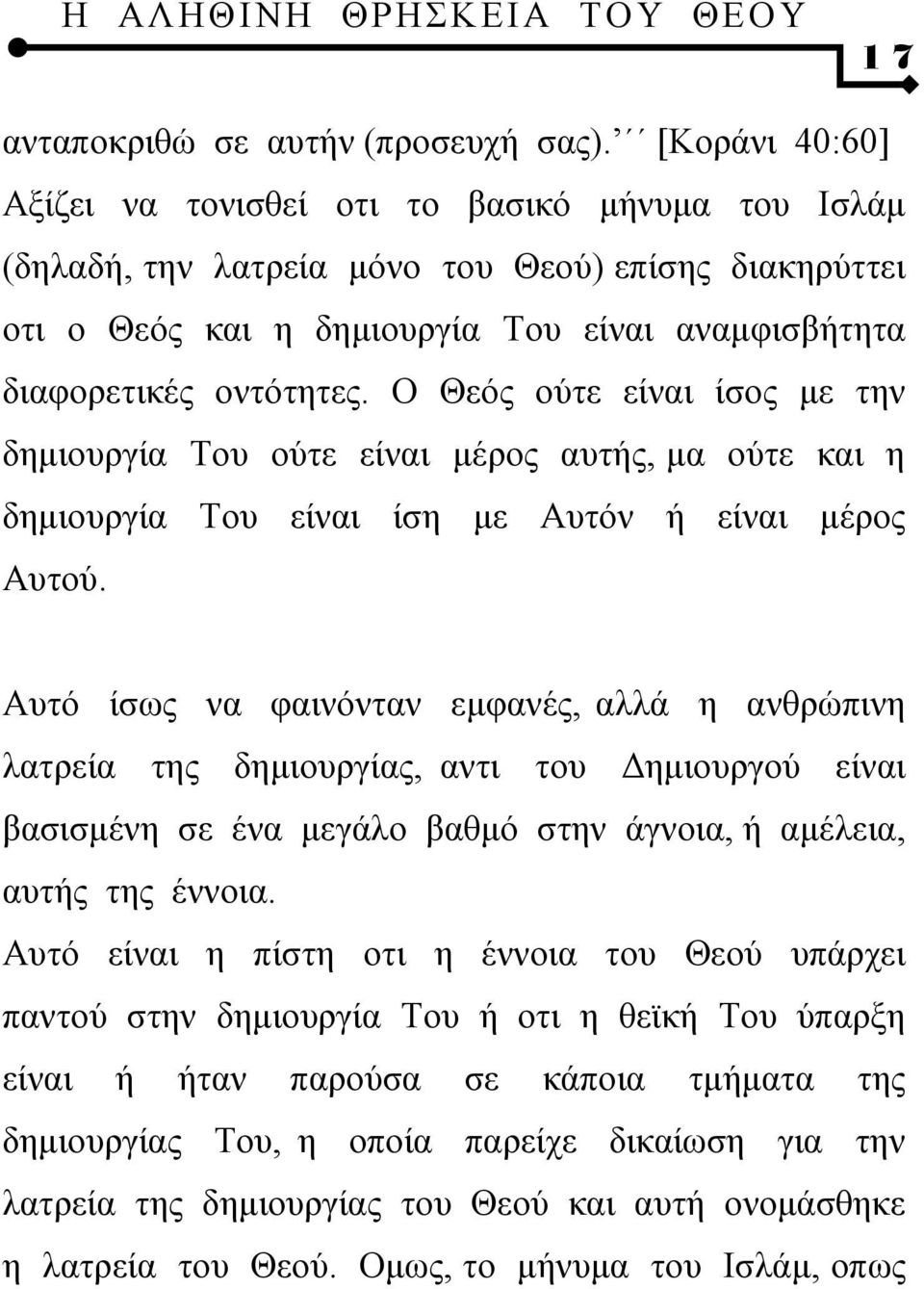 Ο Θεός ούτε είναι ίσος με την δημιουργία Του ούτε είναι μέρος αυτής, μα ούτε και η δημιουργία Του είναι ίση με Αυτόν ή είναι μέρος Αυτού.