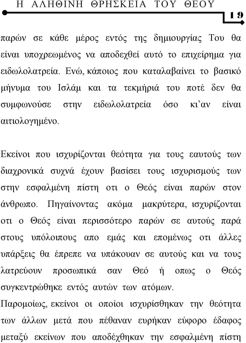 Εκείνοι που ισχυρίζονται θεότητα για τους εαυτούς των διαχρονικά συχνά έχουν βασίσει τους ισχυρισμούς των στην εσφαλμένη πίστη οτι ο Θεός είναι παρών στον άνθρωπο.