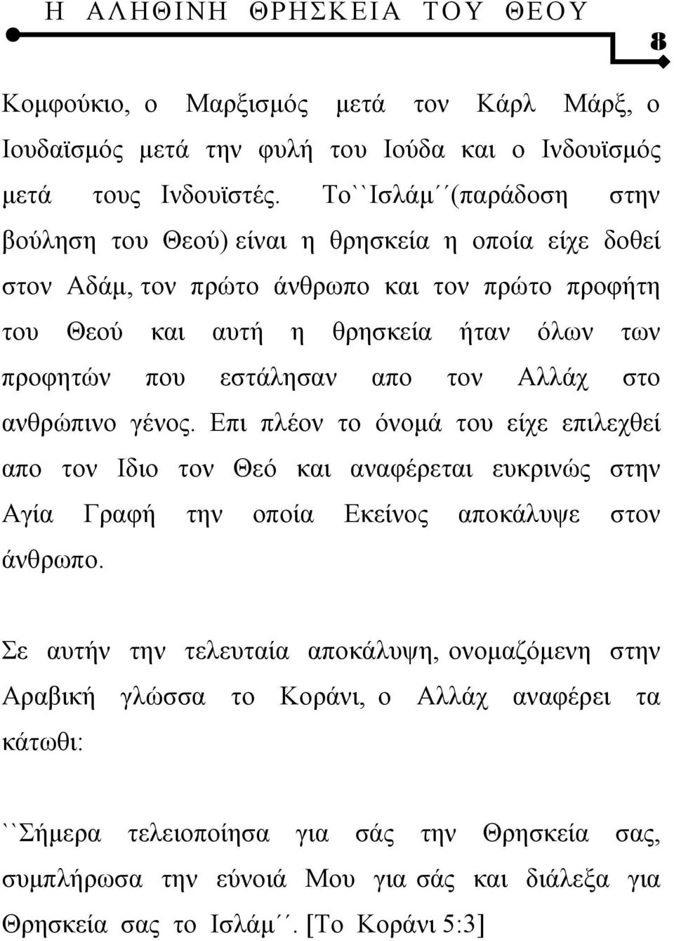 που εστάλησαν απο τον Αλλάχ στο ανθρώπινο γένος.