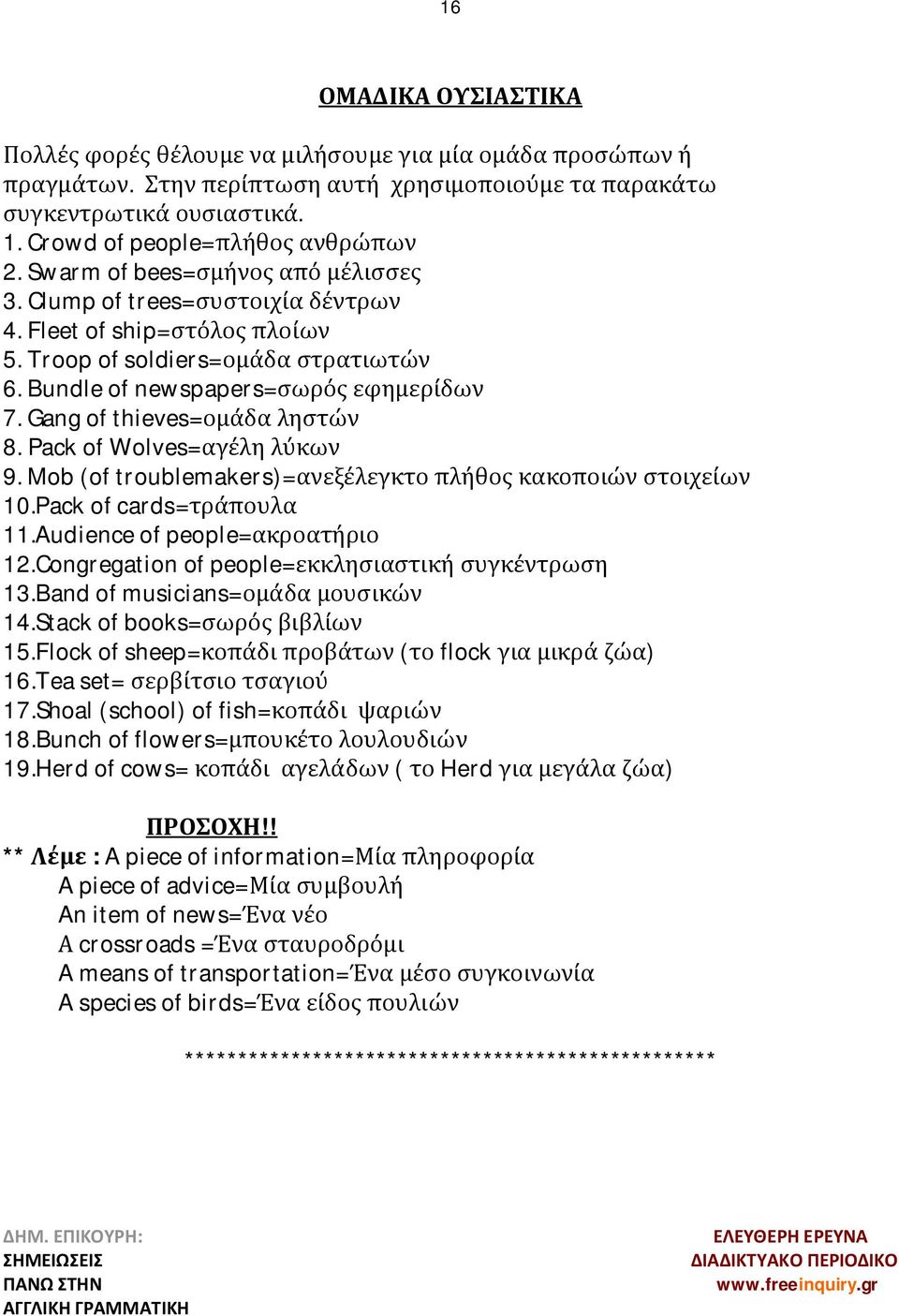 Bundle of newspapers=σωρός εφημερίδων 7. Gang of thieves=ομάδα ληστών 8. Pack of Wolves=αγέλη λύκων 9. Mob (of troublemakers)=ανεξέλεγκτο πλήθος κακοποιών στοιχείων 10.Pack of cards=τράπουλα 11.