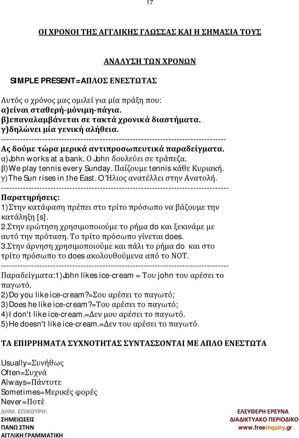 ---------------------------------------------------------------------------------- Ας δούμε τώρα μερικά αντιπροσωπευτικά παραδείγματα. α)john works at a bank. Ο John δουλεύει σε τράπεζα.