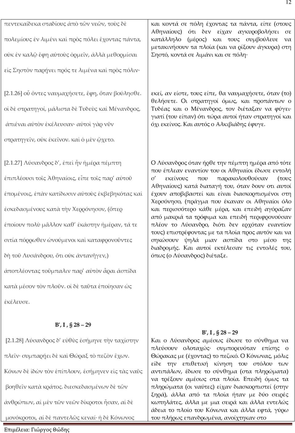 λιμένα καὶ πρὸς πόλιν [2.1.26] οὗ ὄντες ναυμαχήσετε, ἔφη, ὅταν βούλησθε.