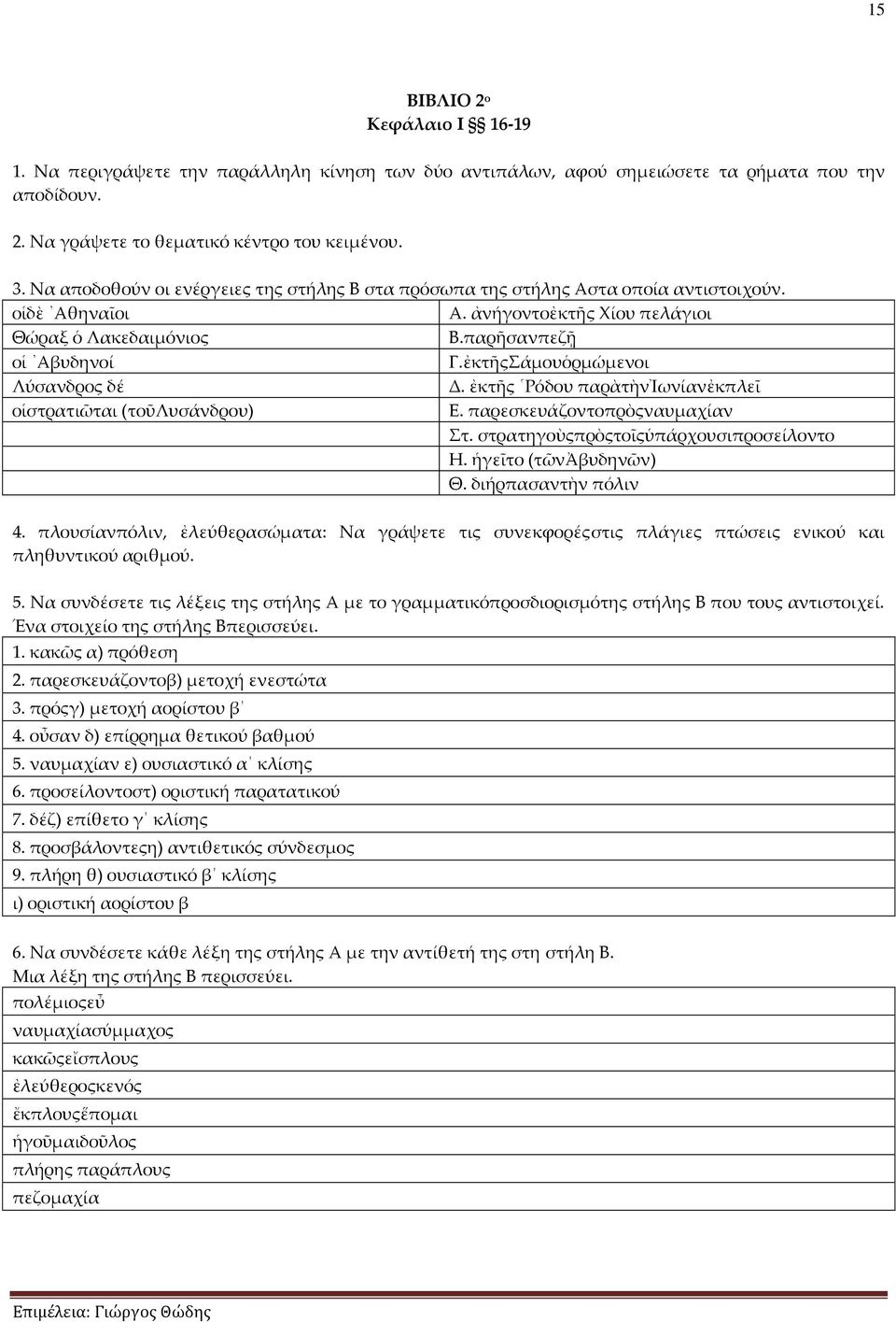 ἐκτῆςΣάμουὁρμώμενοι Λύσανδρος δέ Δ. ἐκτῆς Ρόδου παρὰτὴνἰωνίανἐκπλεῖ οἱστρατιῶται (τοῦλυσάνδρου) Ε. παρεσκευάζοντοπρὸςναυμαχίαν Στ. στρατηγοὺςπρὸςτοῖςὑπάρχουσιπροσείλοντο Η. ἡγεῖτο (τῶνἀβυδηνῶν) Θ.