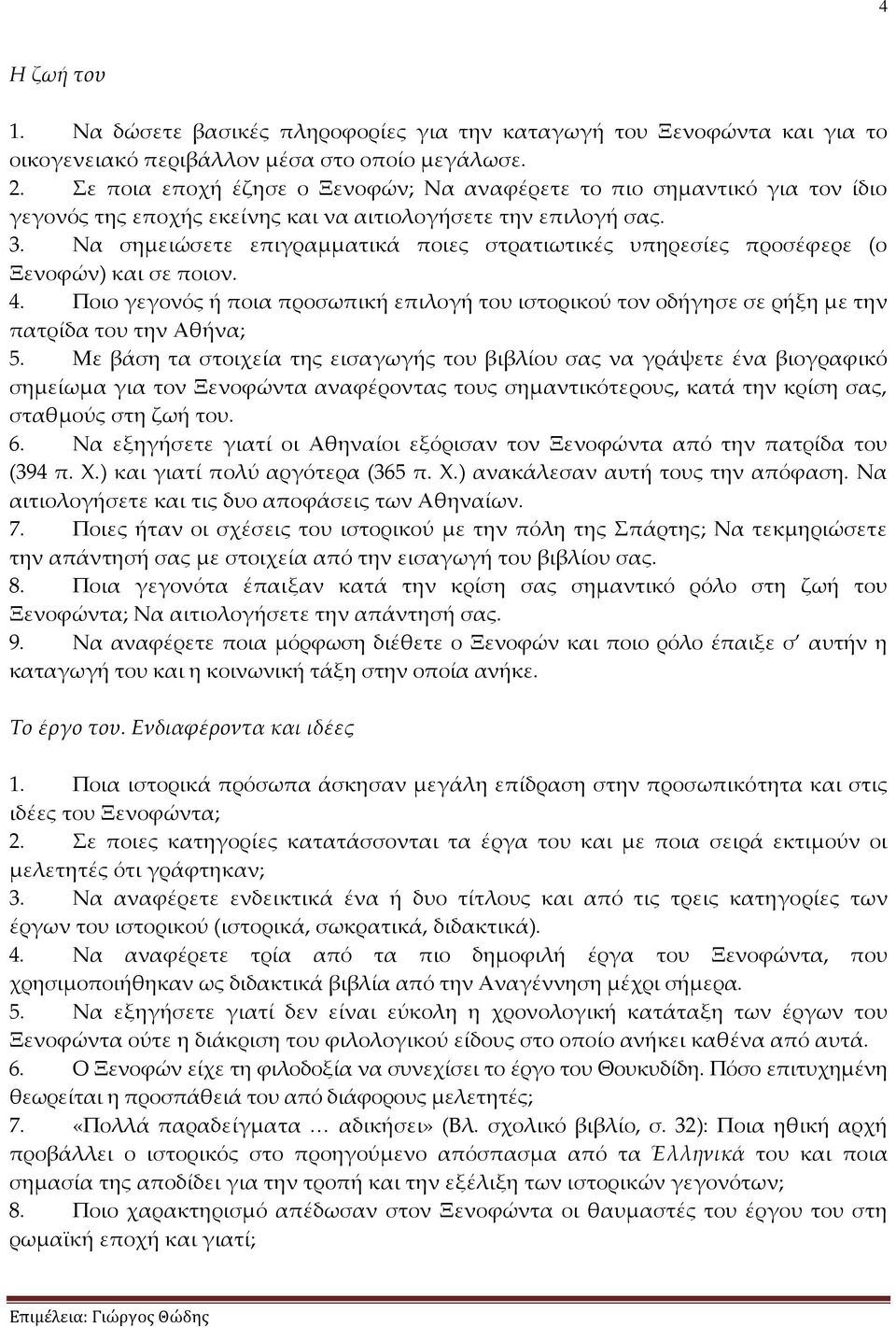 Να σημειώσετε επιγραμματικά ποιες στρατιωτικές υπηρεσίες προσέφερε (ο Ξενοφών) και σε ποιον. 4. Ποιο γεγονός ή ποια προσωπική επιλογή του ιστορικού τον οδήγησε σε ρήξη με την πατρίδα του την Αθήνα; 5.