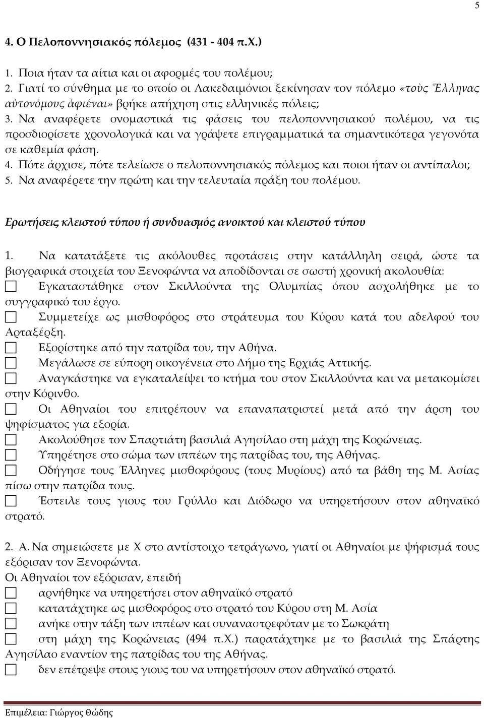 Να αναφέρετε ονομαστικά τις φάσεις του πελοποννησιακού πολέμου, να τις προσδιορίσετε χρονολογικά και να γράψετε επιγραμματικά τα σημαντικότερα γεγονότα σε καθεμία φάση. 4.