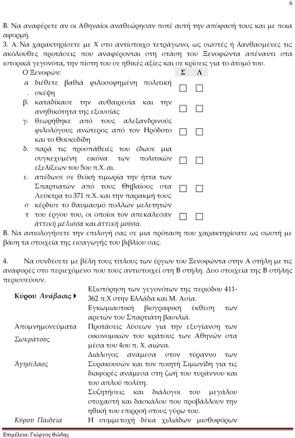 Να χαρακτηρίσετε με Χ στο αντίστοιχο τετράγωνο, ως σωστές ή λανθασμένες τις ακόλουθες προτάσεις που αναφέρονται στη στάση του Ξενοφώντα απέναντι στα ιστορικά γεγονότα, την πίστη του σε ηθικές αξίες