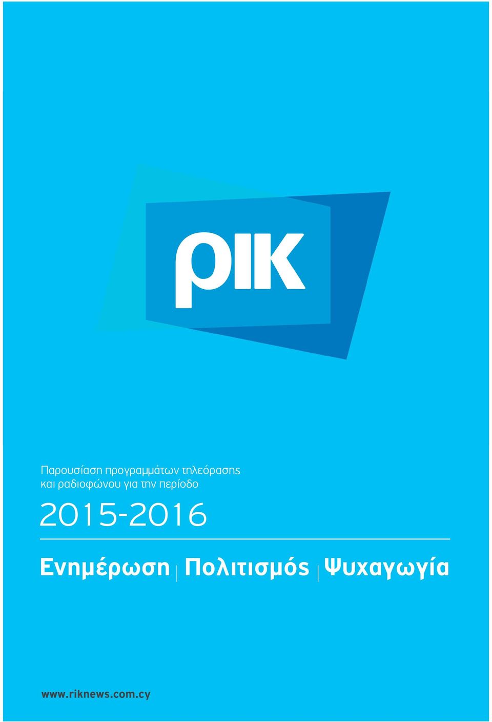 την περίοδο 2015-2016 Eνηµέρωση