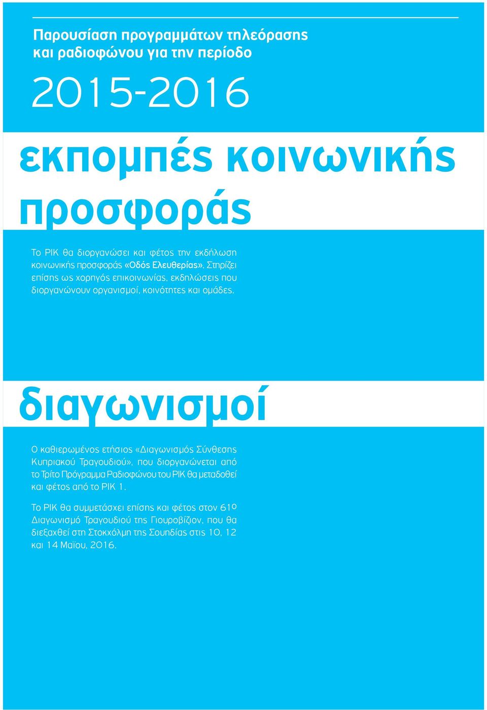 διαγωνισµοί Ο καθιερωµένος ετήσιος «Διαγωνισµός Σύνθεσης Κυπριακού Τραγουδιού», που διοργανώνεται από το Τρίτο Πρόγραµµα Ραδιοφώνου του ΡΙΚ θα µεταδοθεί και