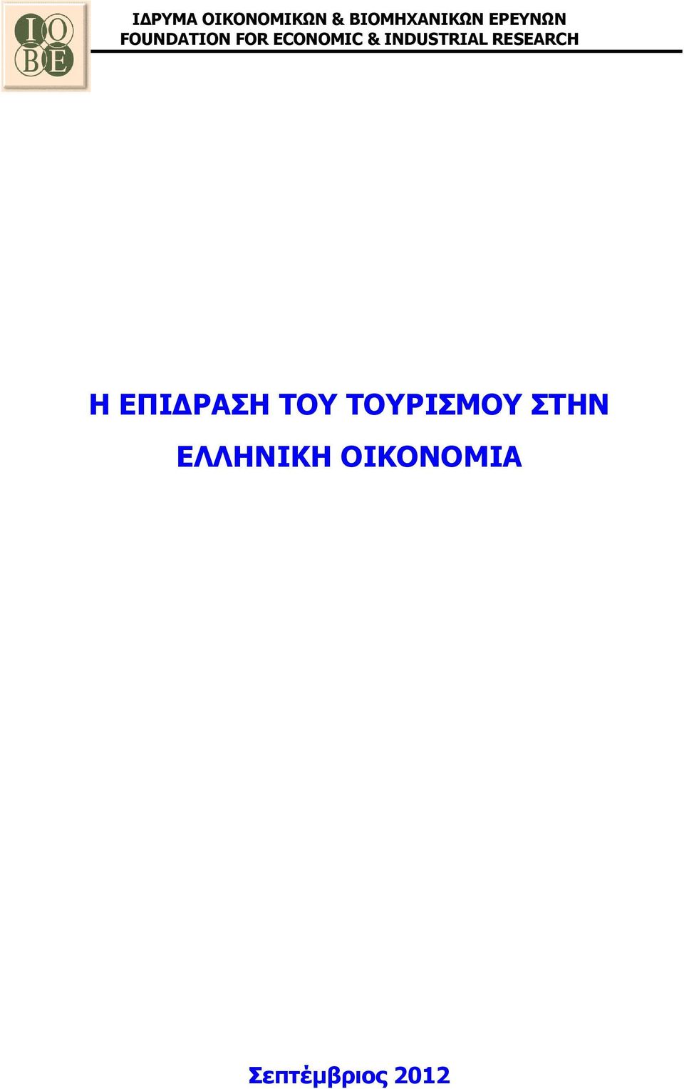 INDUSTRIAL RESEARCH Η ΕΠΙ ΡΑΣΗ ΤΟΥ