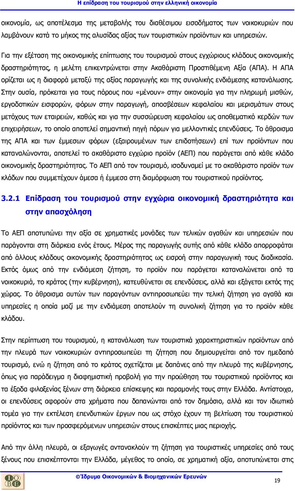 Η ΑΠΑ ορίζεται ως η διαφορά µεταξύ της αξίας παραγωγής και της συνολικής ενδιάµεσης κατανάλωσης.