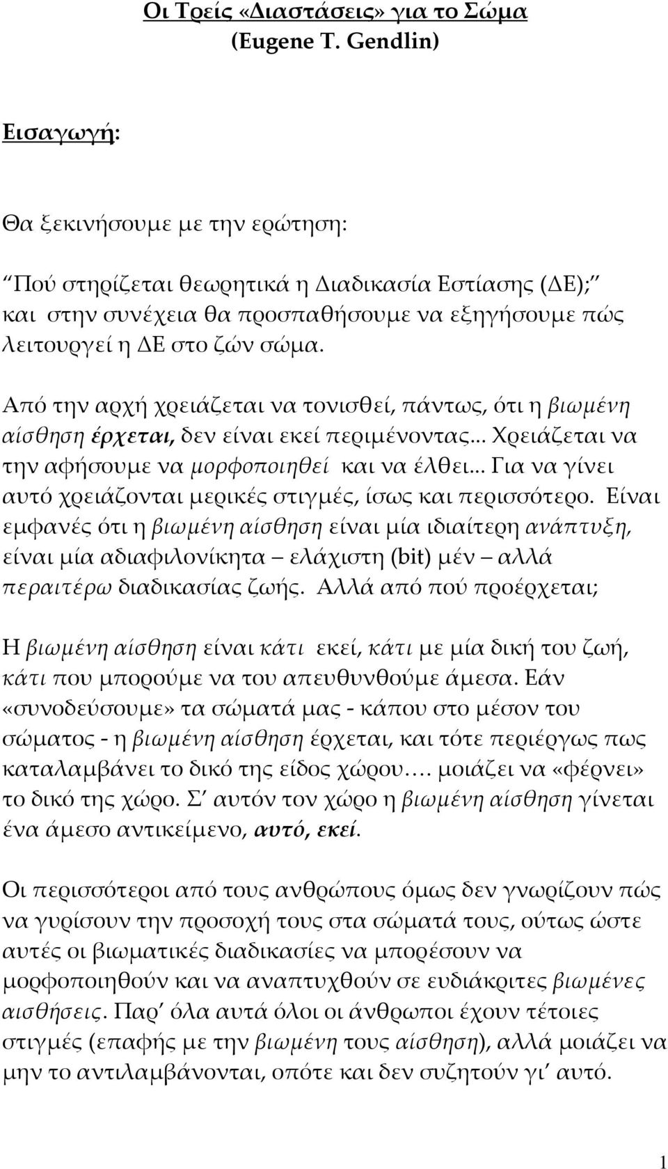 Από την αρχή χρειάζεται να τονισθεί, πάντως, ότι η βιωμένη αίσθηση έρχεται, δεν είναι εκεί περιμένοντας... Χρειάζεται να την αφήσουμε να μορφοποιηθεί και να έλθει.