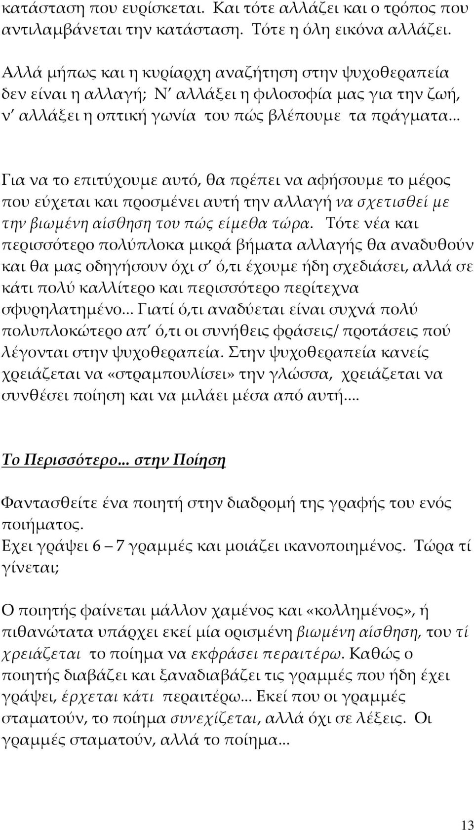 .. Για να το επιτύχουμε αυτό, θα πρέπει να αφήσουμε το μέρος που εύχεται και προσμένει αυτή την αλλαγή να σχετισθεί με την βιωμένη αίσθηση του πώς είμεθα τώρα.