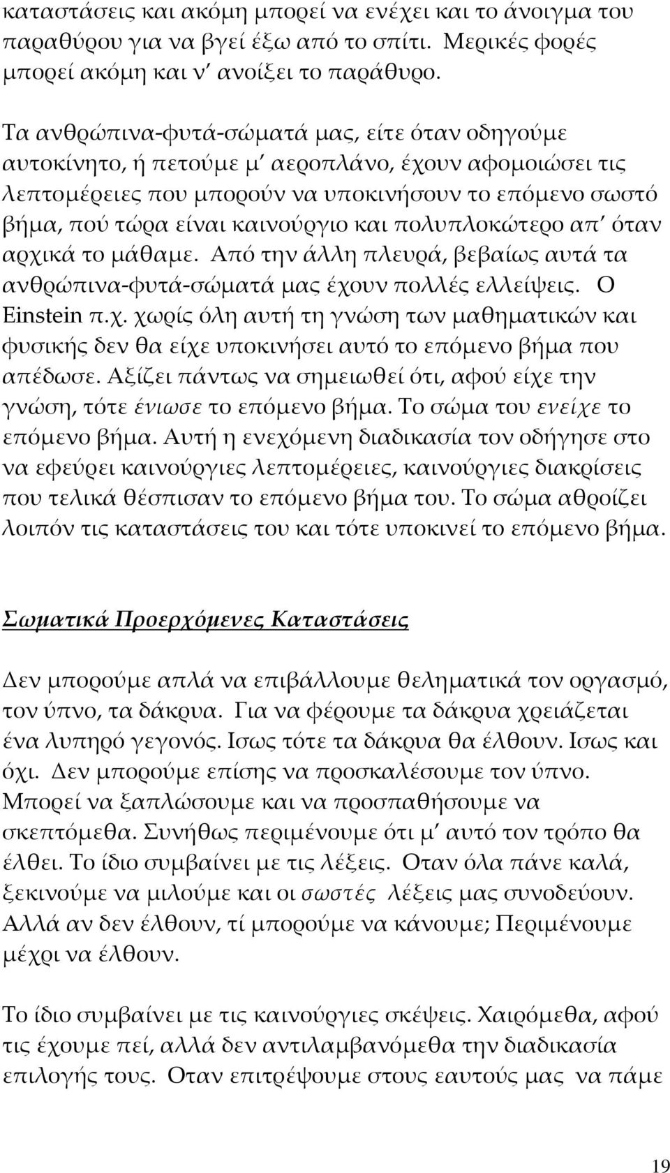 πολυπλοκώτερο απ όταν αρχικά το μάθαμε. Από την άλλη πλευρά, βεβαίως αυτά τα ανθρώπινα φυτά σώματά μας έχουν πολλές ελλείψεις. Ο Einstein π.χ. χωρίς όλη αυτή τη γνώση των μαθηματικών και φυσικής δεν θα είχε υποκινήσει αυτό το επόμενο βήμα που απέδωσε.