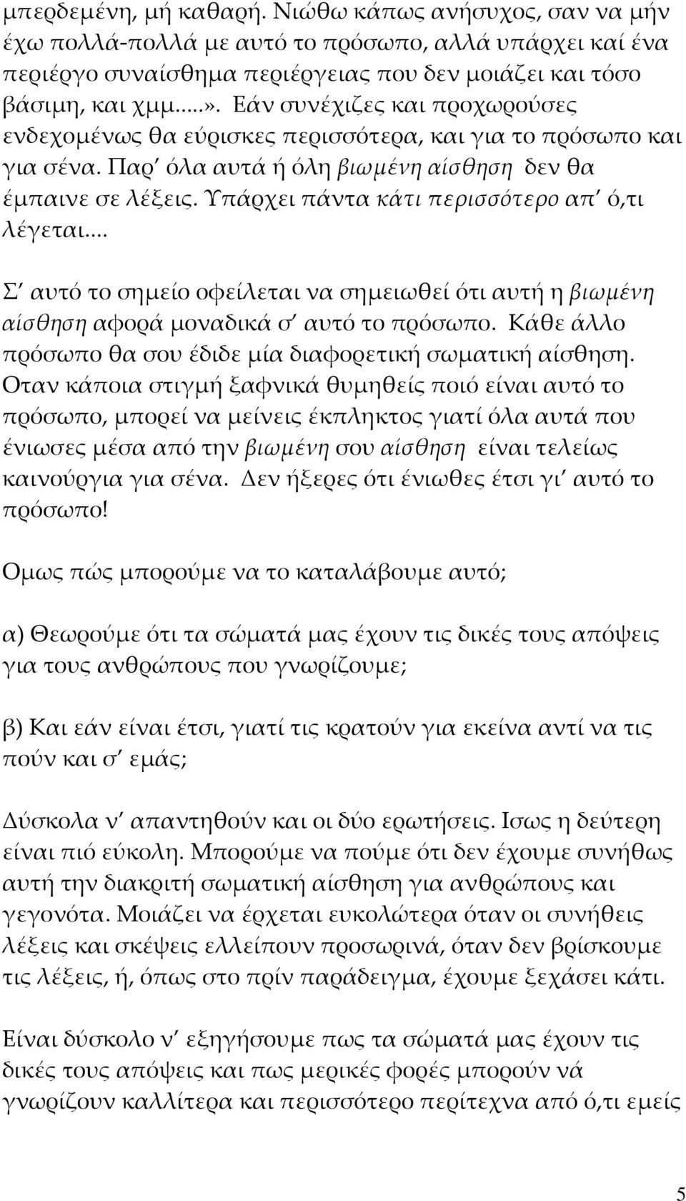 Υπάρχει πάντα κάτι περισσότερο απ ό,τι λέγεται... Σ αυτό το σημείο οφείλεται να σημειωθεί ότι αυτή η βιωμένη αίσθηση αφορά μοναδικά σ αυτό το πρόσωπο.