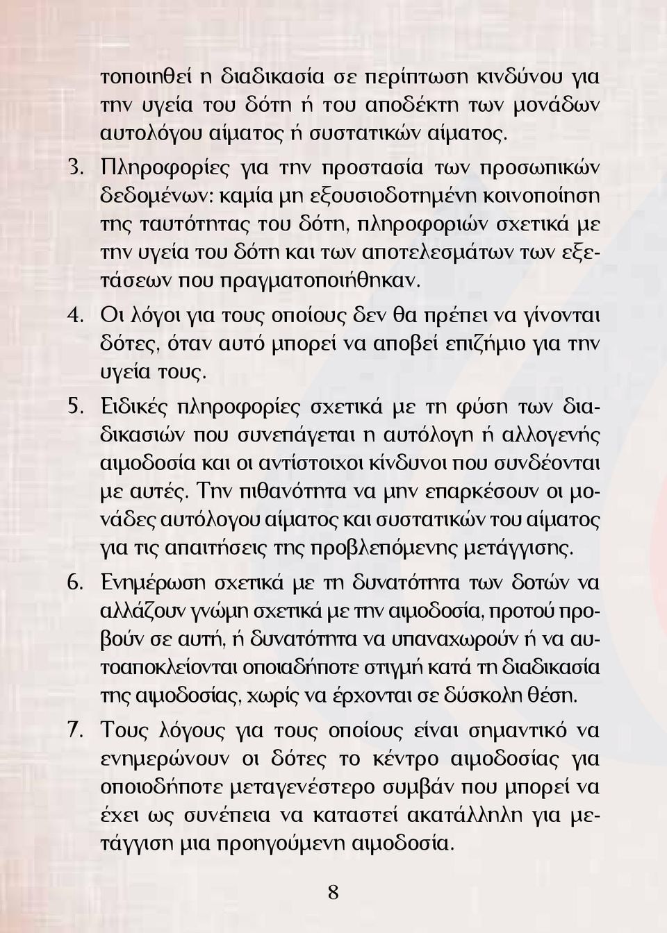 πραγματοποιήθηκαν. 4. Οι λόγοι για τους οποίους δεν θα πρέπει να γίνονται δότες, όταν αυτό μπορεί να αποβεί επιζήμιο για την υγεία τους. 5.