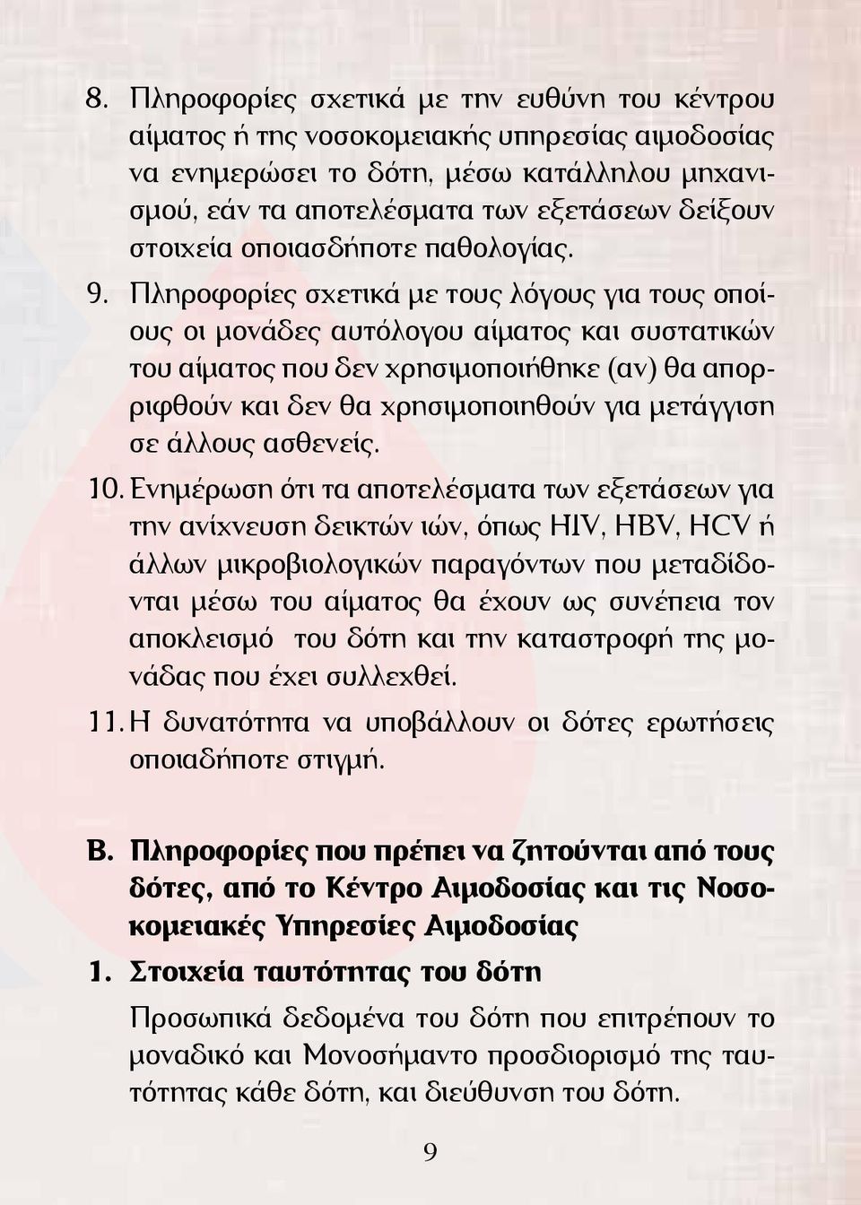 Πληροφορίες σχετικά με τους λόγους για τους οποίους οι μονάδες αυτόλογου αίματος και συστατικών του αίματος που δεν χρησιμοποιήθηκε (αν) θα απορριφθούν και δεν θα χρησιμοποιηθούν για μετάγγιση σε