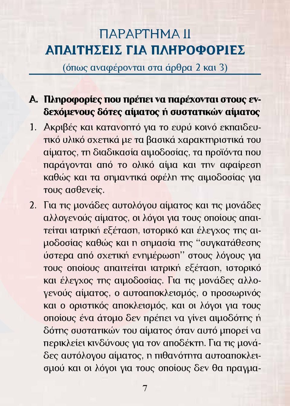 καθώς και τα σημαντικά οφέλη της αιμοδοσίας για τους ασθενείς. 2.