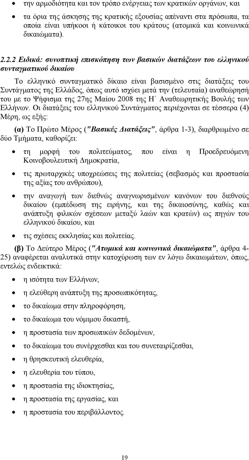 2.2 Ειδικά: συνοπτική επισκόπηση των βασικών διατάξεων του ελληνικού συνταγματικού δικαίου Το ελληνικό συνταγματικό δίκαιο είναι βασισμένο στις διατάξεις του Συντάγματος της Ελλάδος, όπως αυτό ισχύει