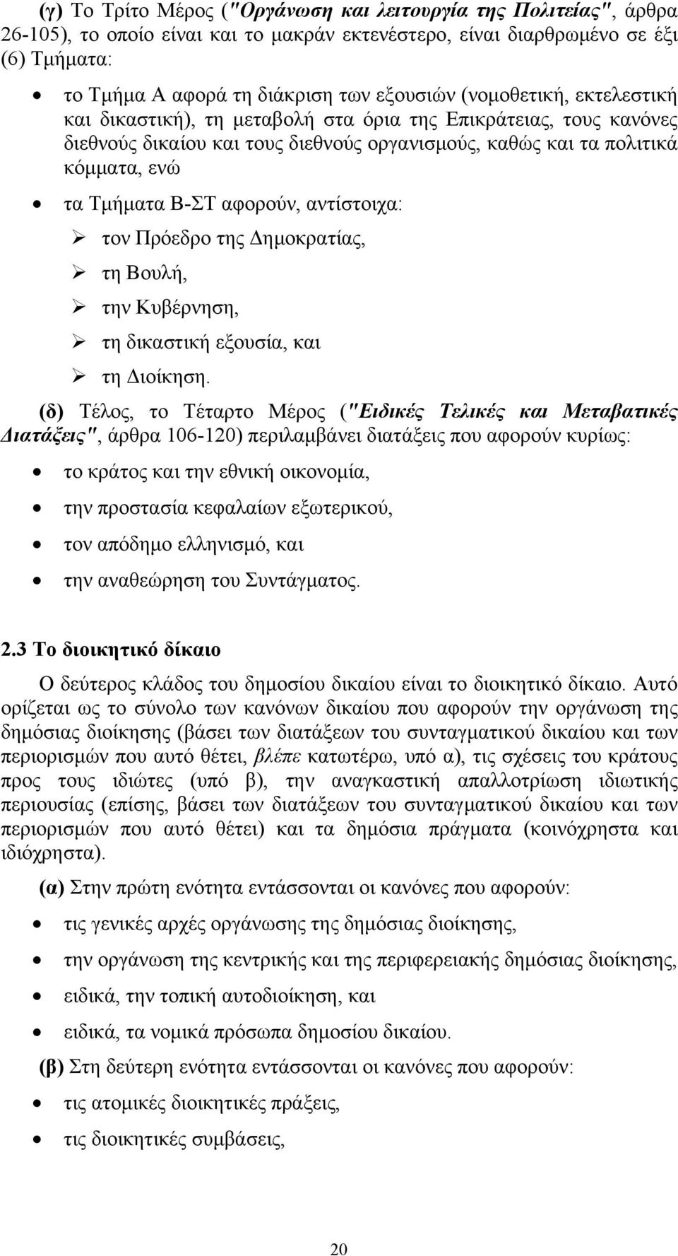 αντίστοιχα: τον Πρόεδρο της Δημοκρατίας, τη Βουλή, την Κυβέρνηση, τη δικαστική εξουσία, και τη Διοίκηση.