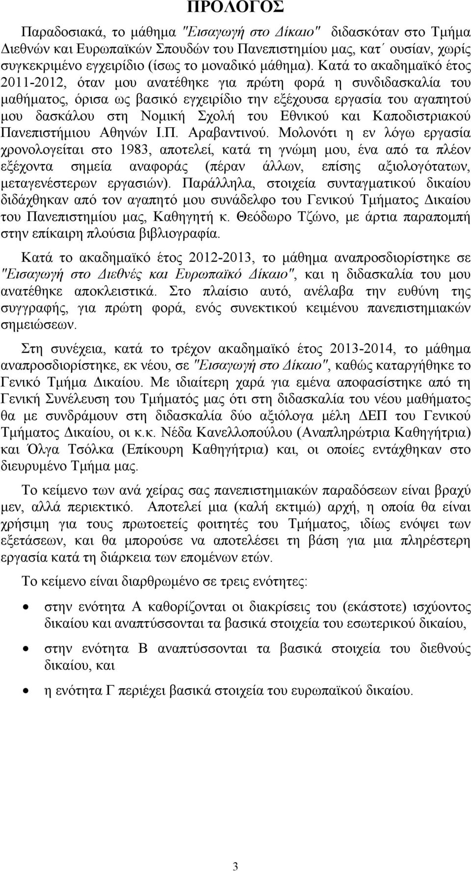 Εθνικού και Καποδιστριακού Πανεπιστήμιου Αθηνών Ι.Π. Αραβαντινού.