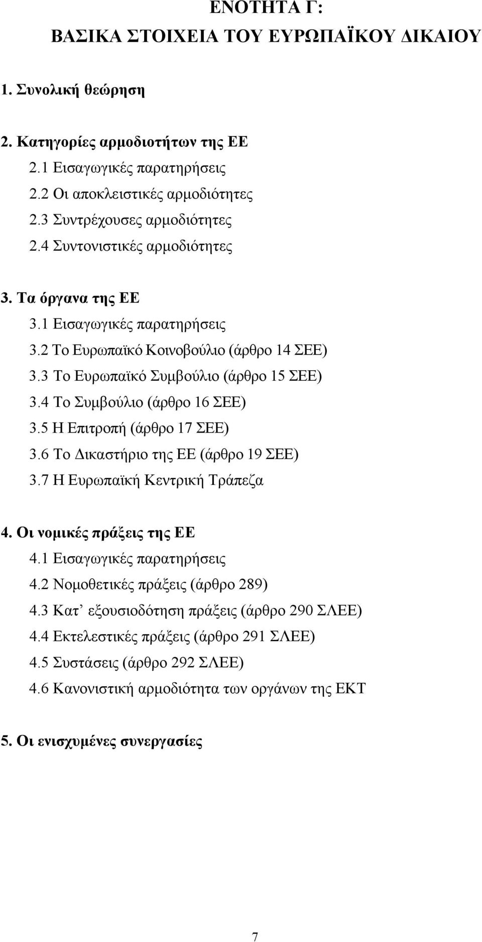 4 Το Συμβούλιο (άρθρο 16 ΣΕΕ) 3.5 Η Επιτροπή (άρθρο 17 ΣΕΕ) 3.6 Το Δικαστήριο της ΕΕ (άρθρο 19 ΣΕΕ) 3.7 Η Ευρωπαϊκή Κεντρική Τράπεζα 4. Οι νομικές πράξεις της ΕΕ 4.1 Εισαγωγικές παρατηρήσεις 4.