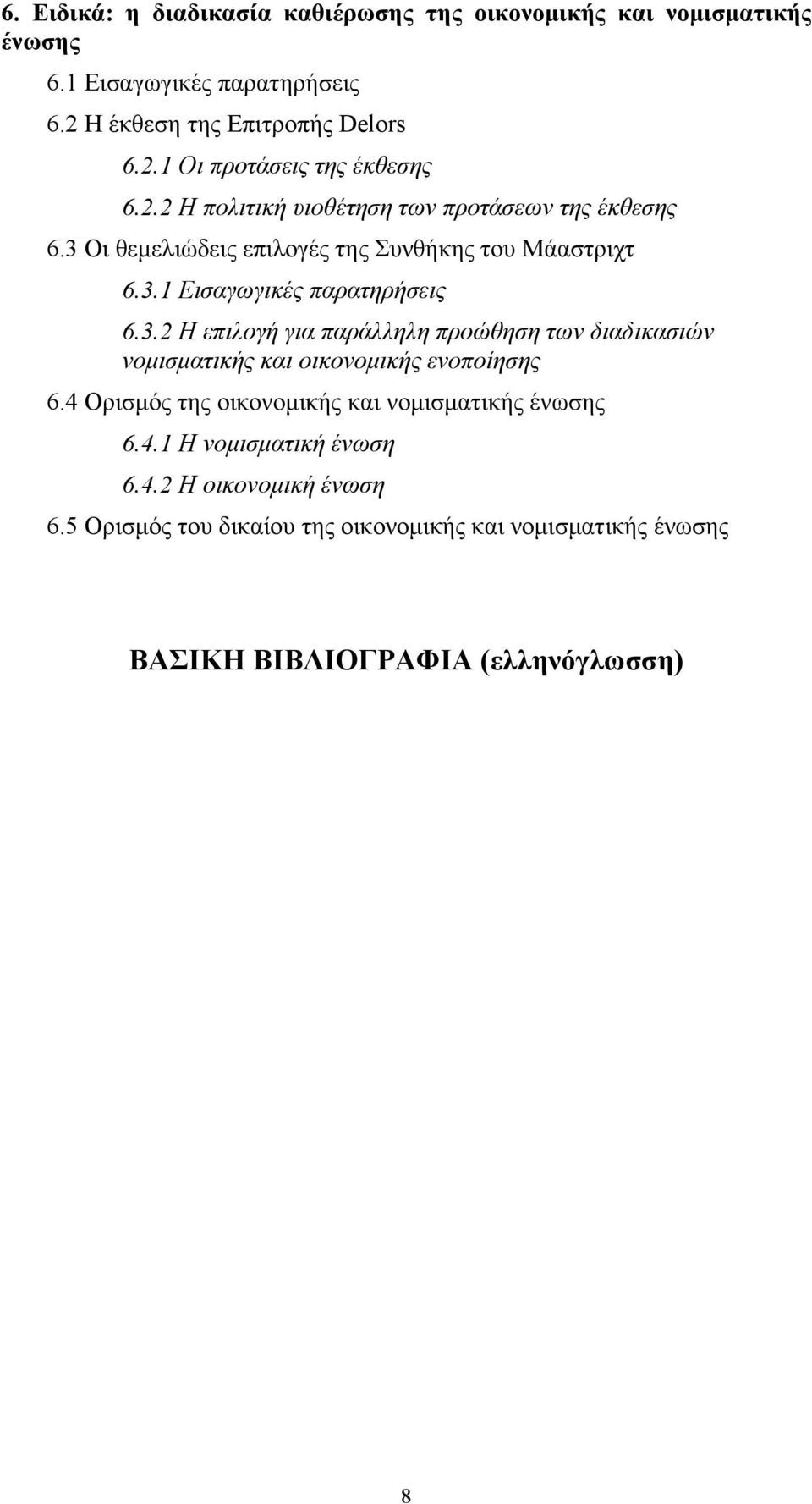 4 Ορισμός της οικονομικής και νομισματικής ένωσης 6.4.1 Η νομισματική ένωση 6.4.2 Η οικονομική ένωση 6.