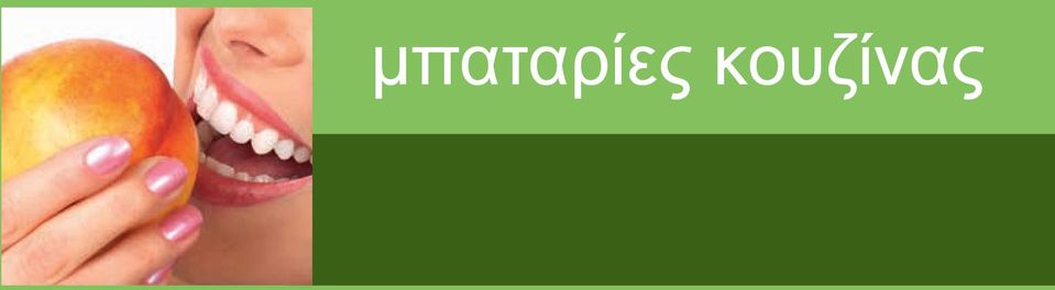 ΜΠΑΤΑΡΙΕΣ