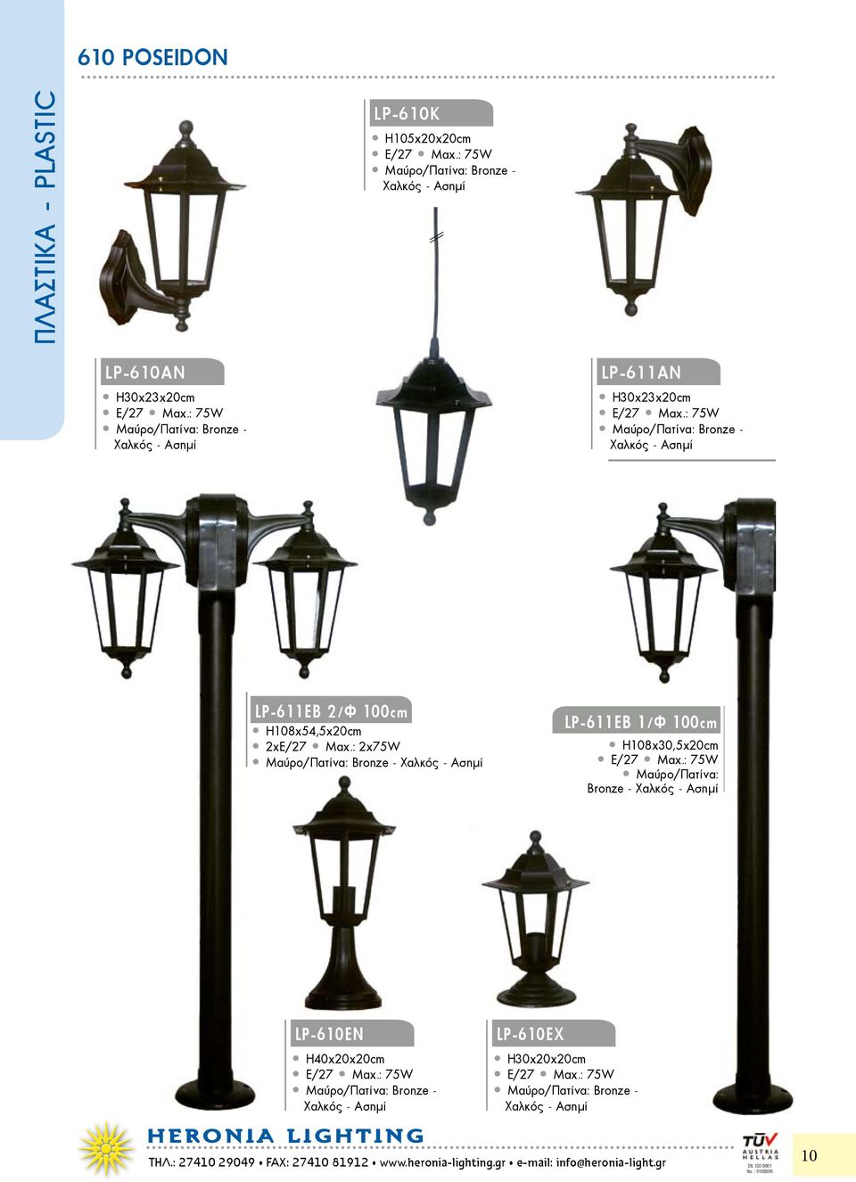 : 2χ75W LP-611ΕΒ 1/Φ 100cm Η108χ30,5x20cm Bronze - LP-610ΕΝ Η40χ20χ20cm HERONIA H LIGHTING LP-610ΕΧ