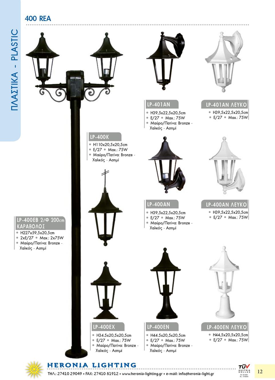 5χ20,5χ20,5cm LP-400ΕΝ Η44.5χ20,5χ20,5cm LP-400ΕΝ ΛΕΥΚΟ Η44,5χ20,5χ20,5cm HERONIA H LIGHTING ΤΗΛ.