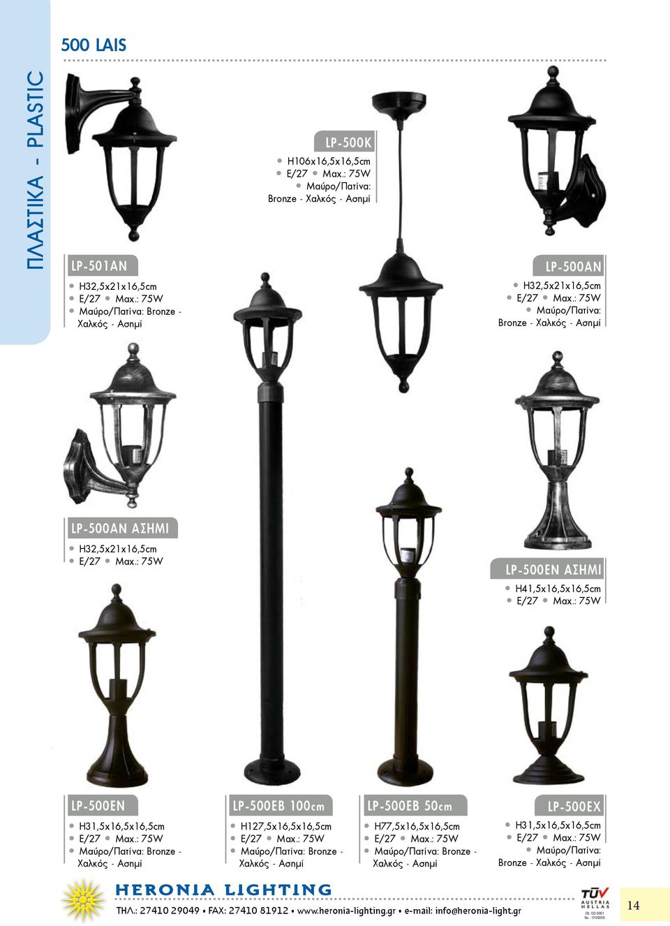 LP-500ΕB 50cm Η77,5χ16,5χ16,5cm LP-500EΧ Η31,5χ16,5χ16,5cm Bronze - HERONIA H LIGHTING ΤΗΛ.: 27410 29049 FAX: 27410 81912 www.