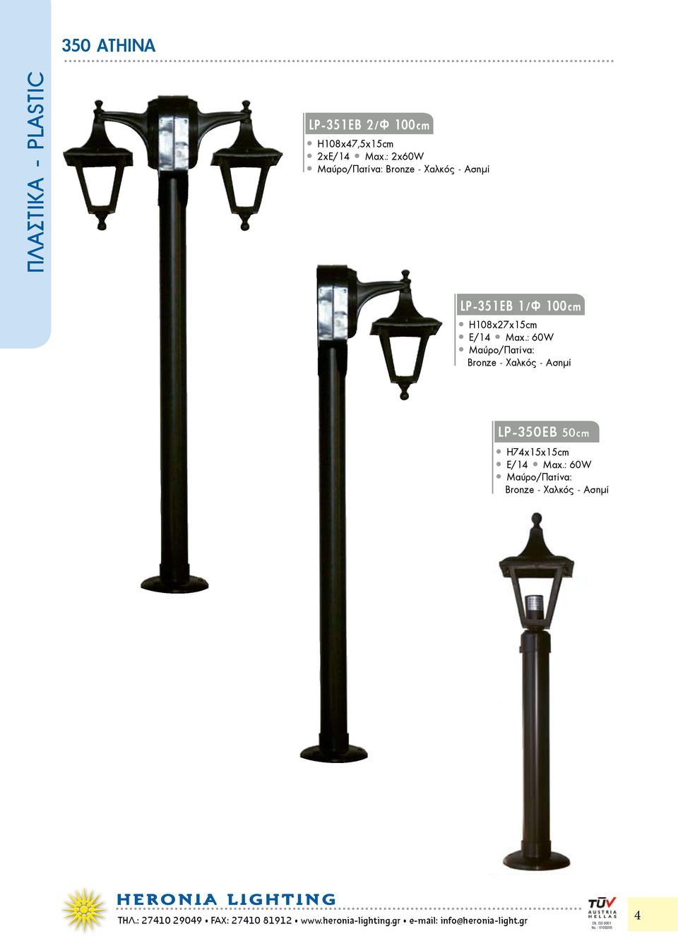 : 60W Bronze - 2 LP-350EB 50cm Η74χ15x15cm E/14 Max.: 60W Bronze - HERONIA H LIGHTING ΤΗΛ.