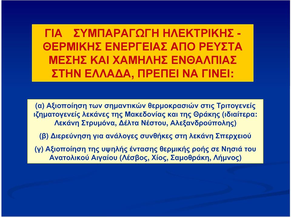 Θράκης (ιδιαίτερα: Λεκάνη Στρυμόνα, Δέλτα Νέστου, Αλεξανδρούπολης) (β) Διερεύνηση για ανάλογες συνθήκες στη λεκάνη