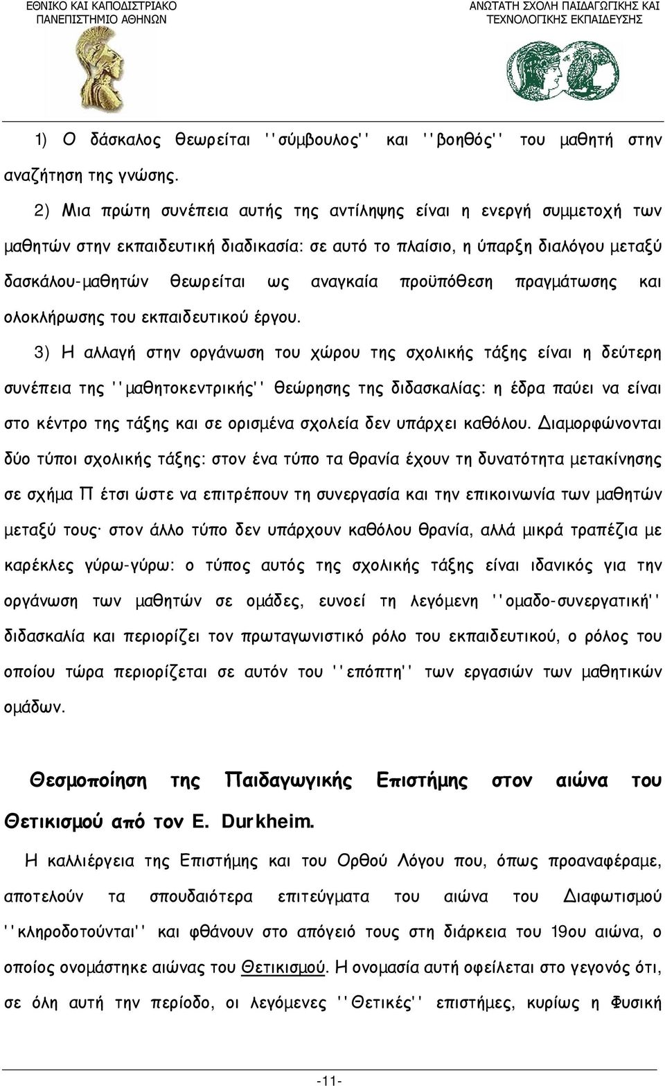 προϋπόθεση πραγµάτωσης και ολοκλήρωσης του εκπαιδευτικού έργου.