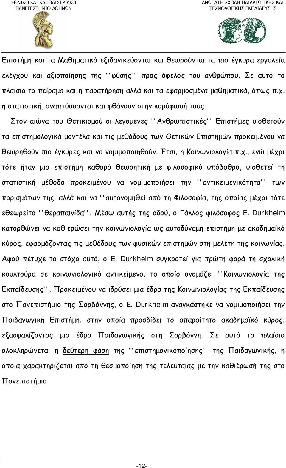 Στον αιώνα του Θετικισµού οι λεγόµενες ''Ανθρωπιστικές'' Επιστήµες υιοθετούν τα επιστηµολογικά µοντέλα και τις µεθόδους των Θετικών Επιστηµών προκειµένου να θεωρηθούν πιο έγκυρες και να