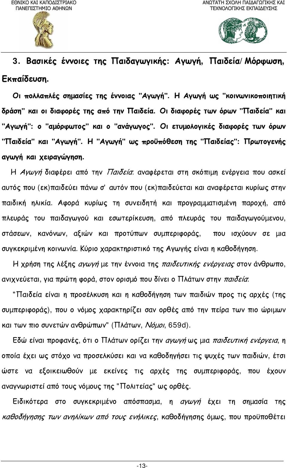 Η "Αγωγή" ως προϋπόθεση της "Παιδείας": Πρωτογενής αγωγή και χειραγώγηση.