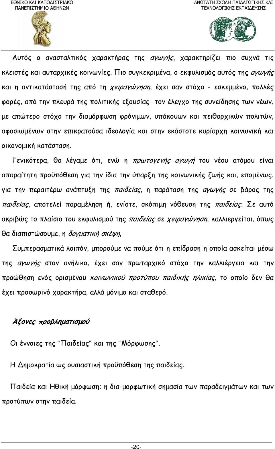 των νέων, µε απώτερο στόχο την διαµόρφωση φρόνιµων, υπάκουων και πειθαρχικών πολιτών, αφοσιωµένων στην επικρατούσα ιδεολογία και στην εκάστοτε κυρίαρχη κοινωνική και οικονοµική κατάσταση.