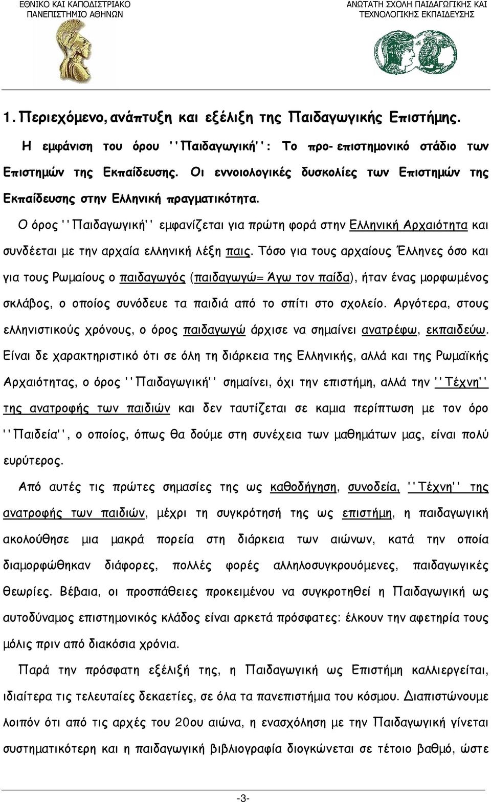 Ο όρος ''Παιδαγωγική'' εµφανίζεται για πρώτη φορά στην Ελληνική Αρχαιότητα και συνδέεται µε την αρχαία ελληνική λέξη παις.