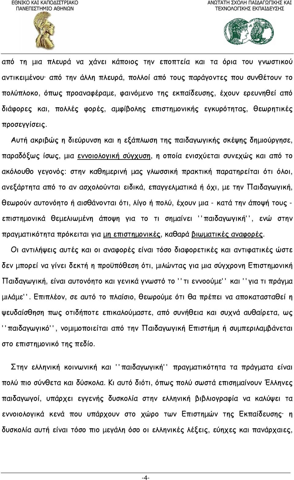 Αυτή ακριβώς η διεύρυνση και η εξάπλωση της παιδαγωγικής σκέψης δηµιούργησε, παραδόξως ίσως, µια εννοιολογική σύγχυση, η οποία ενισχύεται συνεχώς και από το ακόλουθο γεγονός: στην καθηµερινή µας