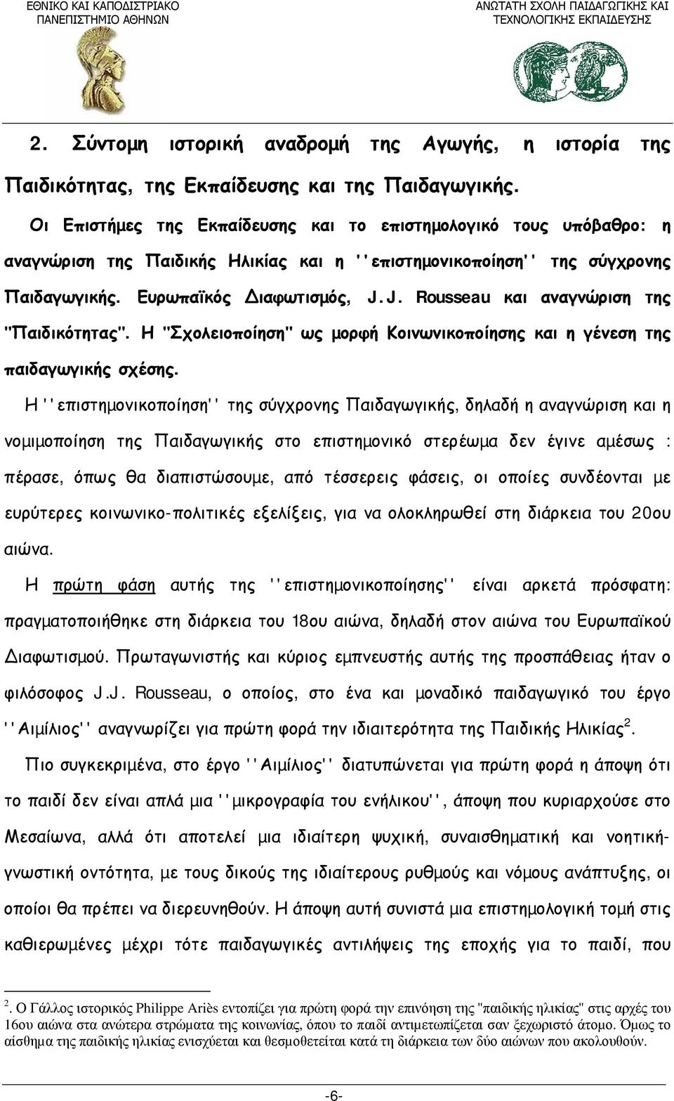 J. Rousseau και αναγνώριση της "Παιδικότητας". Η "Σχολειοποίηση" ως µορφή Κοινωνικοποίησης και η γένεση της παιδαγωγικής σχέσης.