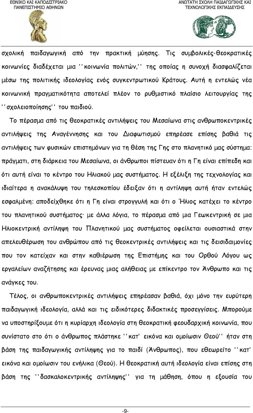 Αυτή η εντελώς νέα κοινωνική πραγµατικότητα αποτελεί πλέον το ρυθµιστικό πλαίσιο λειτουργίας της ''σχολειοποίησης'' του παιδιού.