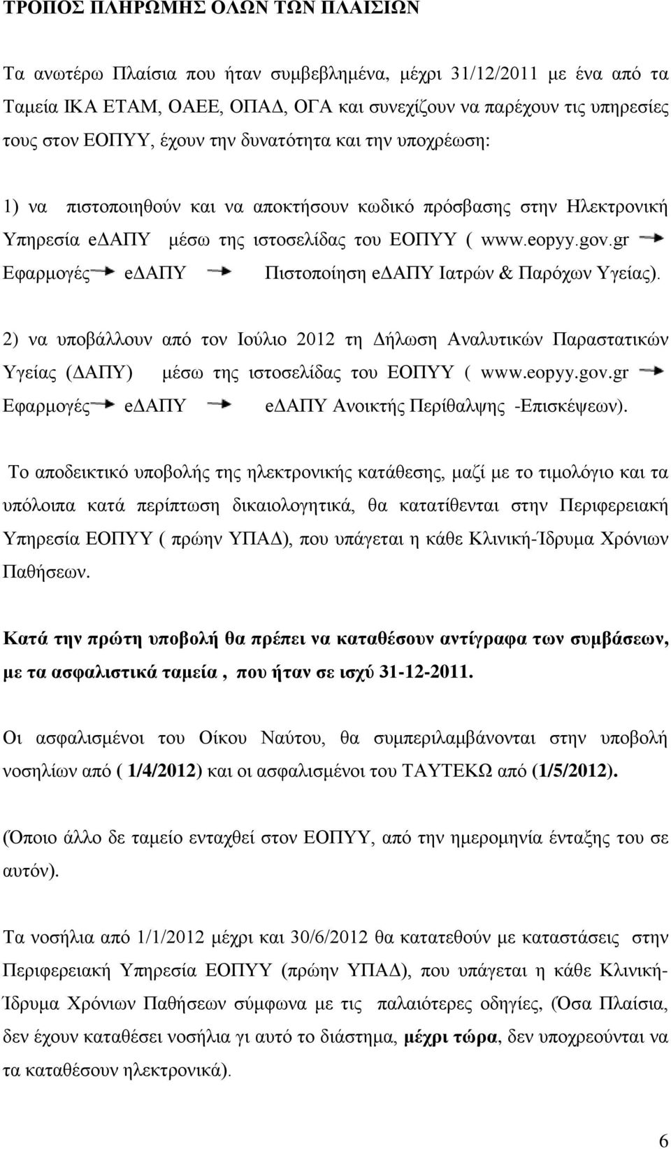 gr Εφαρμογές eδαπυ Πιστοποίηση eδαπυ Ιατρών & Παρόχων Υγείας). 2) να υποβάλλουν από τον Ιούλιο 2012 τη Δήλωση Αναλυτικών Παραστατικών Υγείας (ΔΑΠΥ) μέσω της ιστοσελίδας του ΕΟΠΥΥ ( www.eopyy.gov.