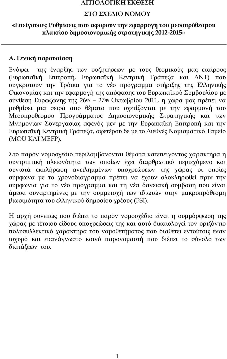 Ελληνικής Οικονοµίας και την εφαρµογή της α όφασης του Ευρω αϊκού Συµβουλίου µε σύνθεση Ευρωζώνης της 26 ης 27 ης Οκτωβρίου 2011, η χώρα µας ρέ ει να ρυθµίσει µια σειρά α ό θέµατα ου σχετίζονται µε